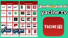 تحميل تطبيق ياسين تيفي Yacine TV APK الاصلي للأندرويد والتلفاز 2024