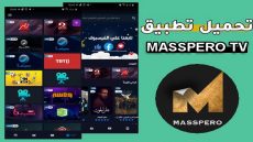 تحميل تطبيق ماسبيرو تي في MASSPERO TV APK اخر إصدار 2024