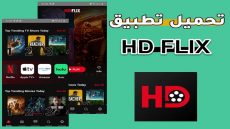 تحميل تطبيق HDFlix APK لمشاهدة الأفلام والمسلسلات الأجنبية مترجمة 2024