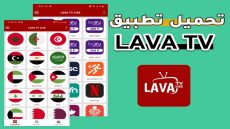 تحميل تطبيق لافا تيفي LAVA TV APK للأندرويد والتلفزيون سمارت 2024